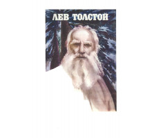 Лев Толстой