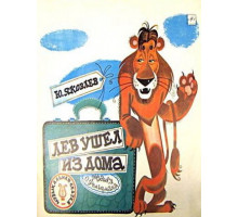 Лев ушел из дома