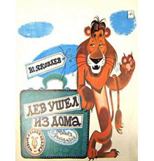Лев ушел из дома