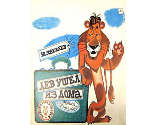 Лев ушел из дома смотреть онлайн