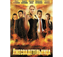 Лжесвидетельница