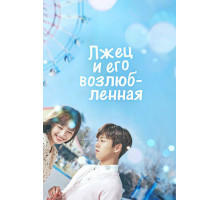 Лжец и его возлюбленная