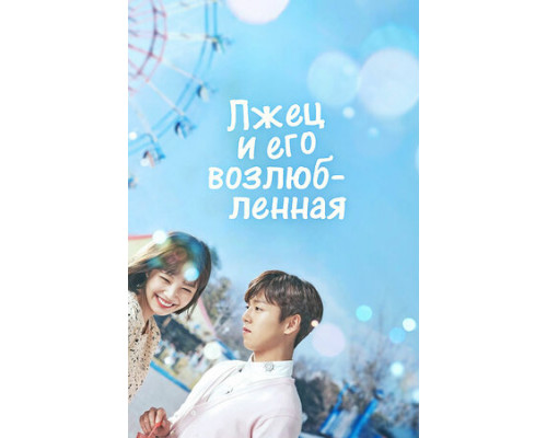 Лжец и его возлюбленная смотреть онлайн