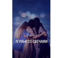 Лгуньи со свечами