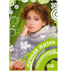 Личная жизнь доктора Селивановой