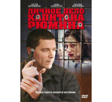 Личное дело капитана Рюмина
