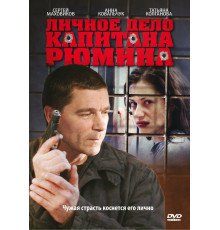 Личное дело капитана Рюмина