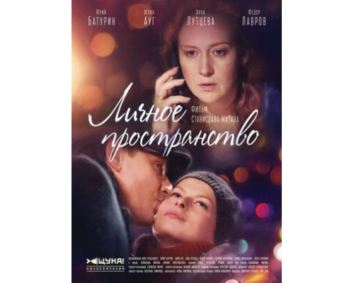 Личное пространство смотреть онлайн