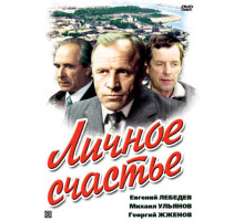 Личное счастье