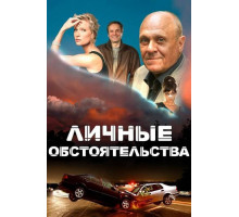 Личные обстоятельства