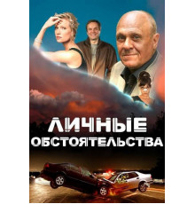 Личные обстоятельства