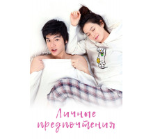 Личные предпочтения