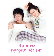 Личные предпочтения