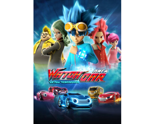 Лига WatchCar. Битвы чемпионов смотреть онлайн