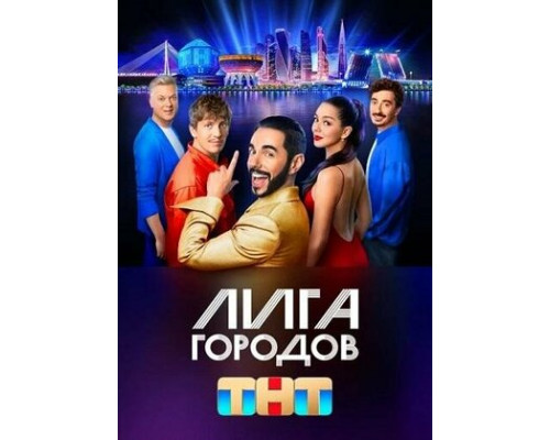 Лига городов смотреть онлайн