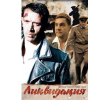 Ликвидация