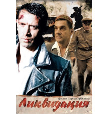 Ликвидация