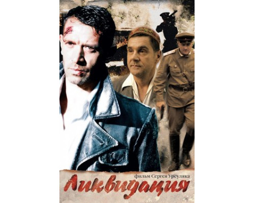 Ликвидация смотреть онлайн