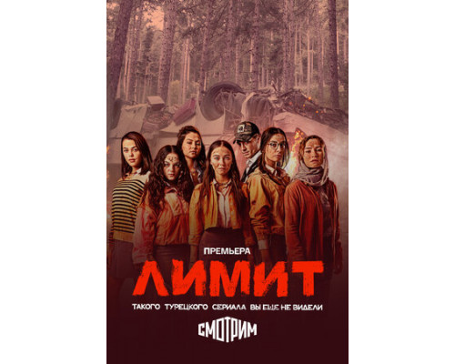 Лимит смотреть онлайн