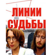 Линии судьбы