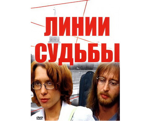 Линии судьбы смотреть онлайн Линии судьбы смотреть онлайн