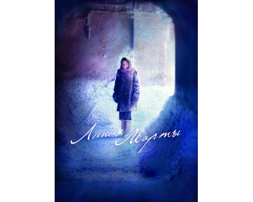 Линия Марты смотреть онлайн