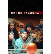 Линия разлома