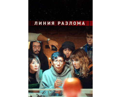 Линия разлома смотреть онлайн