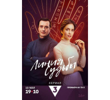 Линия судьбы