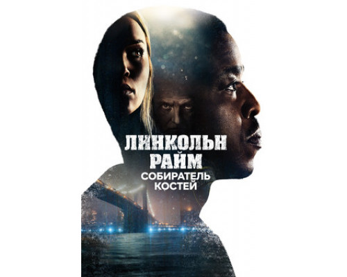Линкольн Райм: Охота на Собирателя костей смотреть онлайн