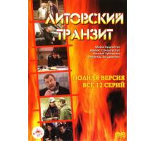 Литовский транзит