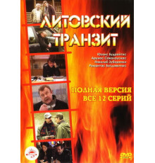 Литовский транзит