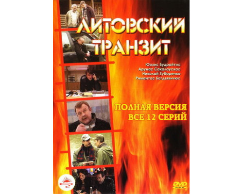 Литовский транзит смотреть онлайн
