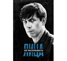 Лица не раскрывать