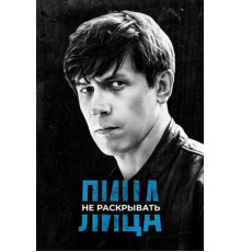 Лица не раскрывать