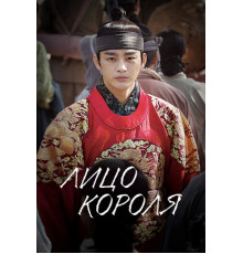 Лицо короля