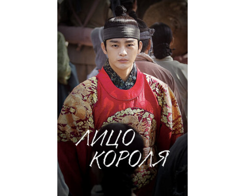 Лицо короля смотреть онлайн