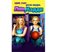 Лив и Мэдди