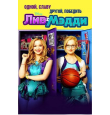 Лив и Мэдди