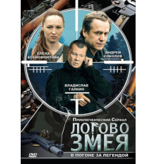 Логово Змея