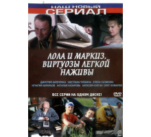 Лола и Маркиз Лола и Маркиз