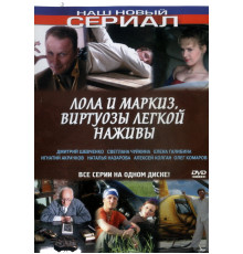 Лола и Маркиз