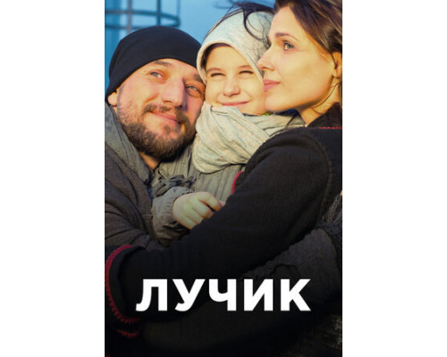 Лучик смотреть онлайн