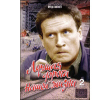 Лучшая дорога нашей жизни