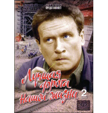 Лучшая дорога нашей жизни