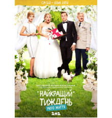 Лучшая неделя моей жизни