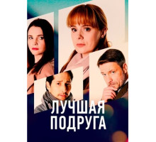 Лучшая подруга