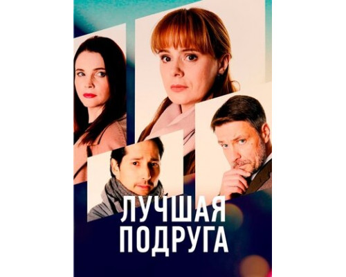 Лучшая подруга смотреть онлайн
