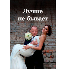 Лучше не бывает