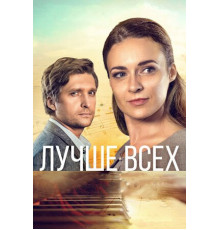 Лучше всех